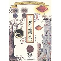 世界不思議大全 | 泉 保也 |本 | 通販 | Amazon